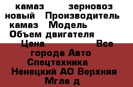 камаз 65115 зерновоз новый › Производитель ­ камаз › Модель ­ 65 115 › Объем двигателя ­ 7 777 › Цена ­ 3 280 000 - Все города Авто » Спецтехника   . Ненецкий АО,Верхняя Мгла д.